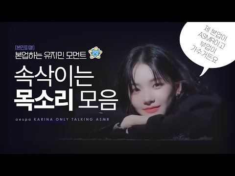 본업이 ASMR이라는 유지민 목소리 모음♥ 카리나 ASMR 1시간 [ONLY TALK]