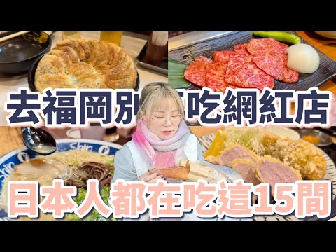 福岡自由行別再吃網紅店,日本人都在吃這15間美食餐廳:燒肉、屋台、拉麵、居酒屋、明太子、麵包、甜甜圈、肉桂捲、炸豬排、精品咖啡【2025福岡自由行】