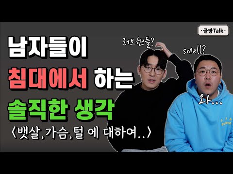 남자들이 침대에서 하는 다양한 생각들 (뱃살,가슴 크기 등)