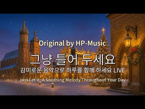 🎧그냥 틀어 놓으세요🎵 마음이 편해지는 감미로운 감성 팝- Just Let It Playlist Live 1217