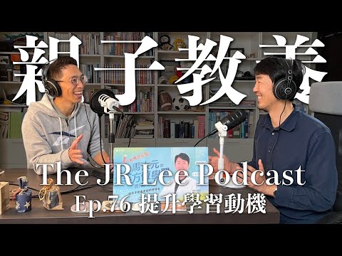 如何提升孩子學習動機：現在都不能要求孩子嗎？早餐不吃可以嗎？每天打球是浪費時間嗎？｜從心理學、大腦神經科學、營養學了解親子教養議題 ft. 馬大元醫師｜The JR Lee Podcast Ep076