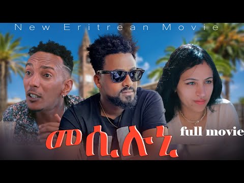 New Eritrean Full Movie 2025  - መሲሉኒ - Mesiluni