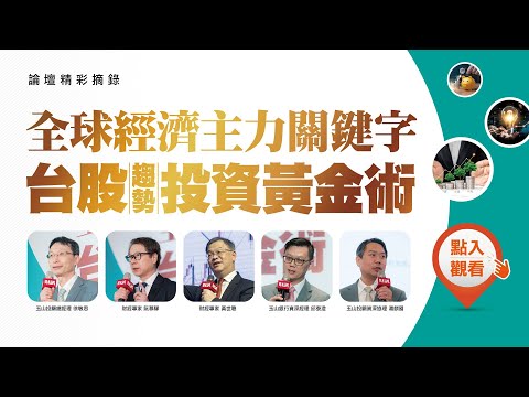 掌握全球經濟關鍵字,前瞻聰明投資獲勝|論壇實況