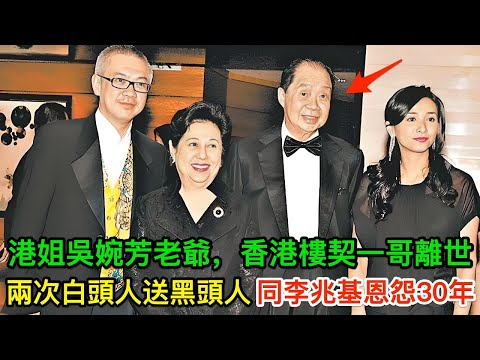 96歲香港「楼契一哥」離世，一生經歷兩次白頭人送黑頭人，同李兆基恩怨30年，孫仔娶霍英東孫女