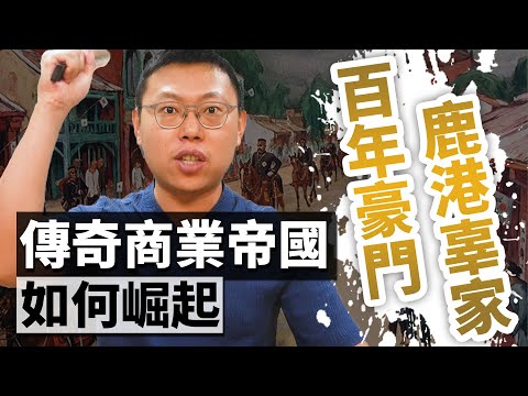 「傳奇巨賈」辜顯榮，如何在亂世中打造「鹿港辜家」成為超級商業帝國？｜【台灣列傳】#19