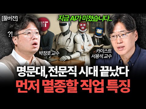 "AI가 정말 미쳤습니다" 먼저 사라질 직업은 바로 '이것'입니다 (박정호 교수, 서용석 교수 풀버전)