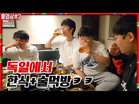 독일까지 와서 한식먹는 김봉준ㅋㅋㅋㅋ [24.04.30 #2] 봉준x감스트x킴성태x정윤종