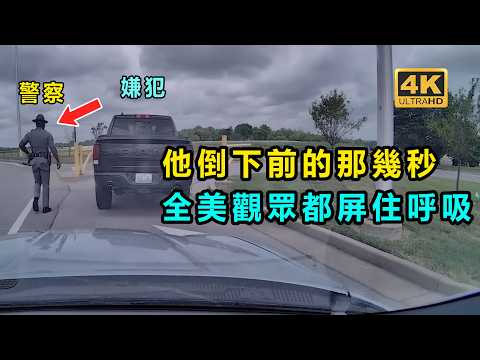 美國警察執法遭遇“臨界時刻”結局令人心痛....（教育警示實錄）
