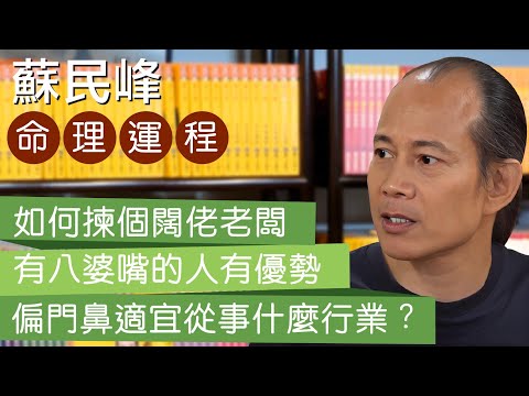 蘇民峰 l 如何揀個闊佬老闆 l 有八婆嘴的人有優勢 l 有偏門鼻適宜從事什麼行業？