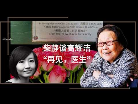 柴静谈病逝海外的高耀洁医生“对历史说真话，才能对现实说真话。”