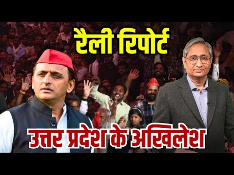 रैली रिपोर्ट: उत्तर प्रदेश के अखिलेश | Rally Report: Akhilesh Yadav