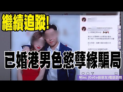 東張西望｜繼續追蹤已婚港男色慾孽緣騙局 模特兒CoCo仲有咩招數？