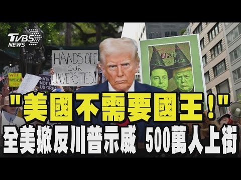 「美國不需要國王!」 全美掀反川普示威 500萬人上街｜TVBS新聞 @tvbsnews24live