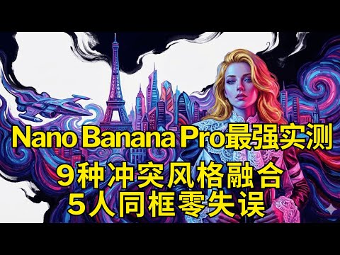 谷歌Nano Banana Pro最强实测：加入“思考模型”后，文字渲染+多图融合完胜，14张参考图+5人同框零失误| 附保姆级提示词教学