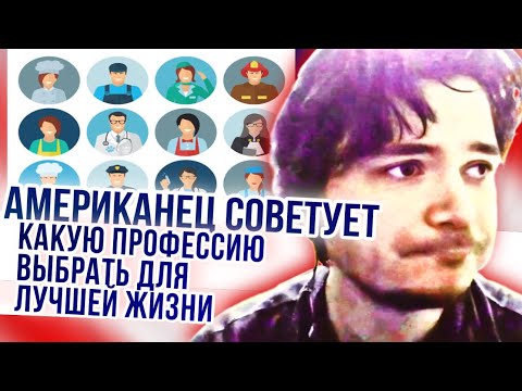 An American advises which profession to choose for a better life | Marginal