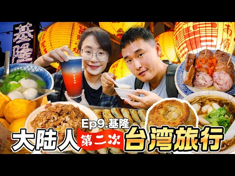 大陆人第2次台湾旅行 | 基隆庙口的隐藏美食！台湾夜市探秘，逛吃到深夜🍚葱油饼 | 咸汤圆 | 猪肝肠 | 螃蟹羹 | 排骨酥 | 羊肉卤饭 | 泡泡冰 | 锅烧 | 地瓜球 台湾之味EP.9