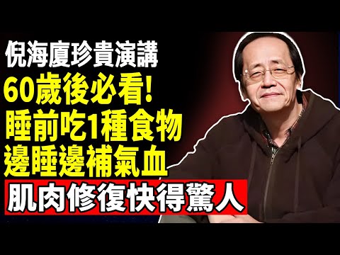 倪海廈：60歲後必看！睡前一定要吃這種食物，不然肌肉會在半夜悄悄流失！8大護肌食物，第1名效果最强！邊睡邊補氣血，肌肉修復快得驚人！#倪海廈 #倪師養生智慧 #倪師 #中醫養生 #黃帝內經