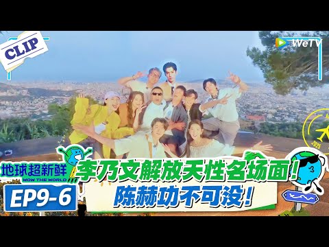 【地球超新鲜】EP9-6：笑疯！李乃文从 “我是演员不去” 到狂嗨跳舞，陈赫才是 “天性解放大师”！#地球超新鲜 #孙红雷 #李乃文 #陈赫 #刘宇宁 #龚俊 #陈星旭 #王玉雯 #欧阳娣娣