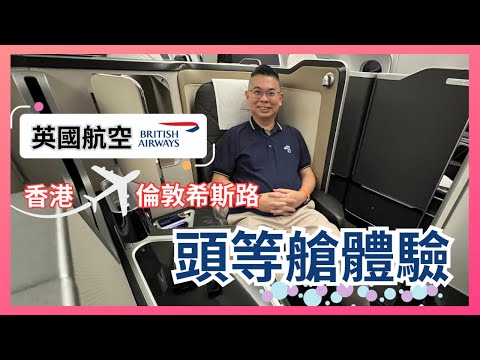 [英國航空 BA] 頭等客艙✈️ 開箱飛行體驗 🔥BA28 香港 - 倫敦希斯路 🇬🇧 展開16日倫敦及冰島郵輪行程 First Class Experience on British Airways