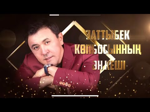 Заттыбек Копбосынулы КОНЦЕРТ | 2024 | Астана 🔥🔥🔥