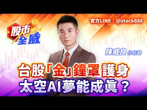 台股「金」鐘罩護身 太空AI夢能成真？｜股市全威 陳威良 分析師｜20251217