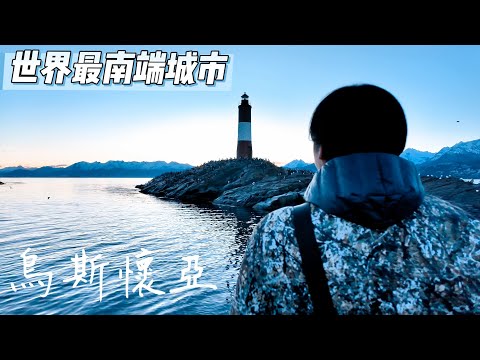 世界最南端的城市,阿根廷收入最高的地方(最低1300美元/月)丨阿根廷烏斯懷亞丨探索美洲第二季第7集