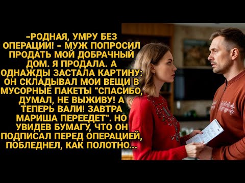 Вернувшись из клиники выгнал заботливую жену, но она напомнила, какую бумагу он подписал, умирая...