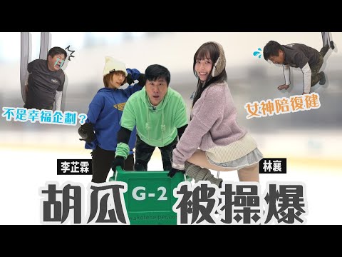 胡瓜被操爆？哀嚎聲接連不斷！女神襄陪做復健？【下面一位】Ep54｜@95_mizuki_tw 、李芷霖