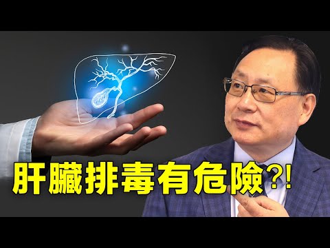 肝脏排毒是陷阱？什麼是最重要的護肝保肝的方法？