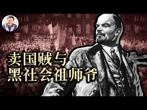 賣國賊與黑社會出身的布爾什維克；列寧歸還中國領土的真相（歷史上的今天20190416第327期）
