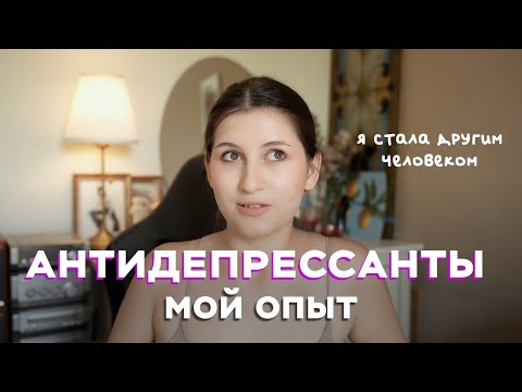 Антидепрессанты мой опыт / жизнь после / синдром отмены