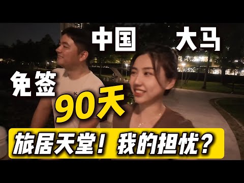 免签90天，中国人可以直接住3个月！隐藏商机？投资、房价全影响！