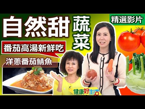 【健康好生活 超精彩回顧】聰明搭配自然甜美食材 讓你越吃越健康 /// 洋蔥番茄泥拌炒鯖魚  蒜香紅燒大頭菜梅花肉  簡易蔬菜湯頭  蔬菜奶香燉雞