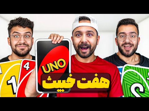 با بزرگترین کارت های دنیا UNO (هفت خبیث) بازی کردیم!
