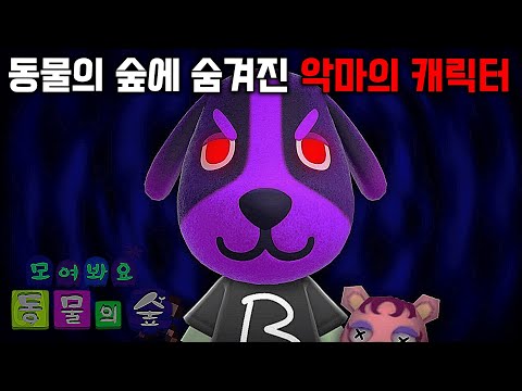 동물의 숲 캐릭터들에게 숨겨진 충격적인 사실들