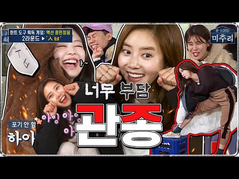 [미추리 EP5-2] 액션 훈민정음 게임,,,근데 이 초성들,,,문제로 내도 되는 건가요?👉제니VS손담비👈유재석의 극과극 반응ㅋㅋㅋ🌋관종모임🌋| 미추리 시즌1 | SBS ENTER