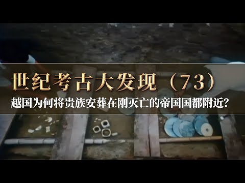 这里难道是考古人苦苦寻觅的吴国国君墓地？古墓群发掘震撼众人 最终确定这里竟是越国墓地！《探索·发现》世纪考古大发现（73）丨 中华国宝