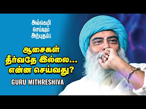 Guru Mithreshiva - விருப்பத்துக்கும் ஆசைக்கும் என்ன வித்தியாசம்?