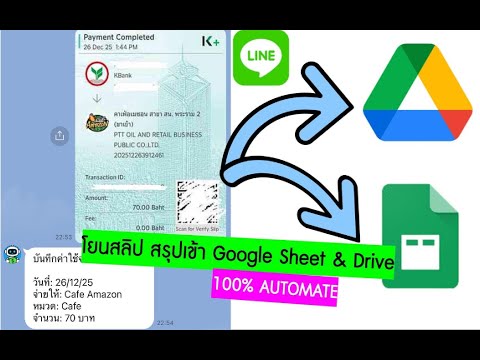 โยนใบเสร็จเข้า Line แล้วสรุปเข้า Google Sheet + Drive อัตโนมัติ