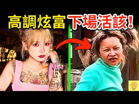 網紅高調炫富，但被人們揭穿識破遭封禁！下場超活該！