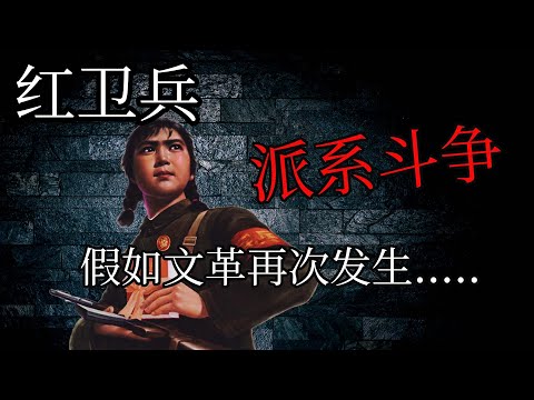 詳解紅衛兵之間的派系之爭！假如再次發生文革，你會加入哪一派？