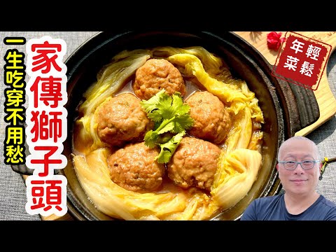 【年菜】紅燒獅子頭，這樣做就對了_過年吃個獅子頭，一生吃穿不用愁_入口即化軟嫩鮮香，在家做更好吃_章新家常年菜，開心上菜