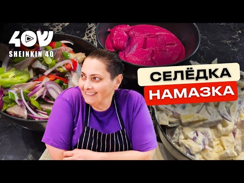 Рыба моей мечты: теперь готовлю селедку только так. Простой рецепт от Лары Кацовой