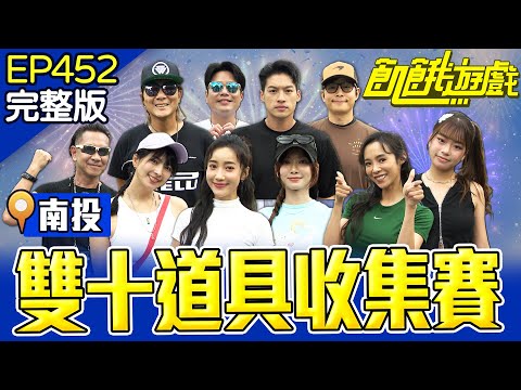 冤冤相報何時了？仁甫露出慈父的一面！兄妹間的互相傷害！  南投／孫協志 王仁甫 許孟哲 蔡黃汝 江俊翰 阿喜 欣菲 康茵茵 李易 夏宇禾 EP452_20251005【飢餓遊戲完整版】