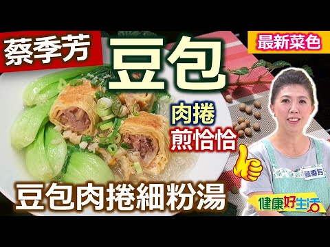 蔡季芳：【生豆包】優質蛋白=豆漿的精華！常備豆包「冷凍保存」這樣做！包絞肉+江浙風湯頭，低熱量料理家常簡單做，一口吃下好滿足：豆包肉捲細粉湯【健康好生活】