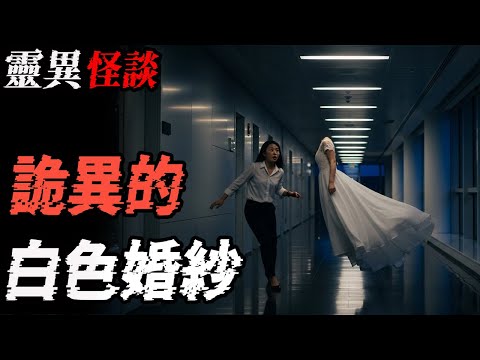 诡异的白色婚纱|辦公室的黃臉清潔工|恶妇遭报|鬼故事|恐怖故事|解压故事#都市傳說#灵异诡谈#靈異事件#北京 #天津 #助眠#睡前故事#噩梦#懸疑故事#horror #ghost #podcast