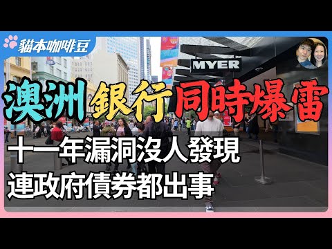 2025年澳洲三大银行连环爆雷？2.4亿罚款刷新纪录，数十万人受影响｜澳洲金融体系究竟出了什么事？| 澳洲与新西兰的移民生活深度分享 | 猫本咖啡豆