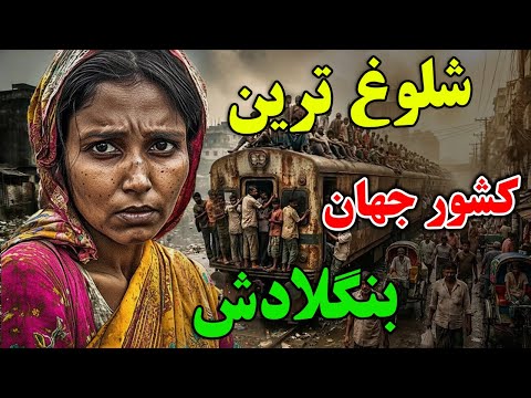 آیا حاضر هستید به شلوغ ترین و کثیف ترین کشور دنیا، یعنی بنگلادش سفر کنید؟ - آلوده ترین کشور تاریخ