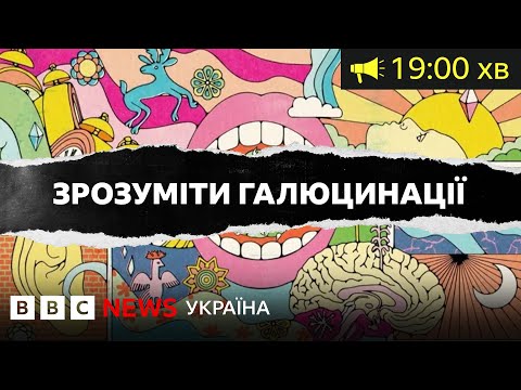 Галюцинації - не лише від наркотиків. Що вони розкажуть про роботу нашого мозку| BBC Уголос