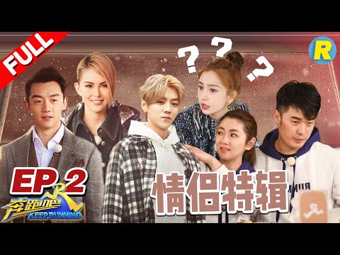 【FULL】陈赫Selina相爱相杀 郑恺昆凌搭档却被鹿晗蓝盈莹KO？女汉子Baby钟楚曦厮杀场面吓倒众人《奔跑吧2》Keep Running S2 EP2 20180420 [ 浙江卫视官方HD ]